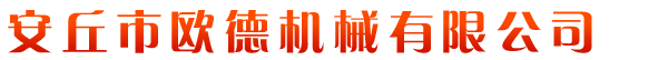 山東省安丘市歐德機(jī)械有限公司